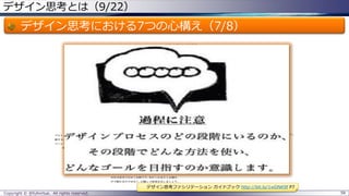 デザイン思考とは（9/22）
デザイン思考における7つの心構え（7/8）
Copyright © @fullvirtue. All rights reserved. 58
デザイン思考ファシリテーション ガイドブック http://bit.ly/1wDNK9f P7
 