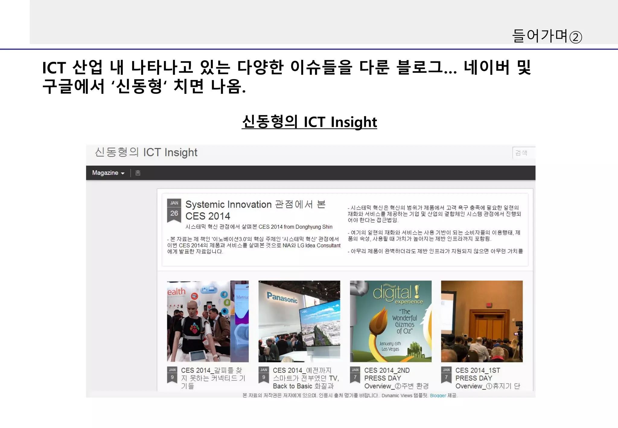 들어가며②
신동형의 ICT Insight
ICT 산업 내 나타나고 있는 다양한 이슈들을 다룬 블로그… 네이버 및
구글에서 ‘신동형‘ 치면 나옴.
 