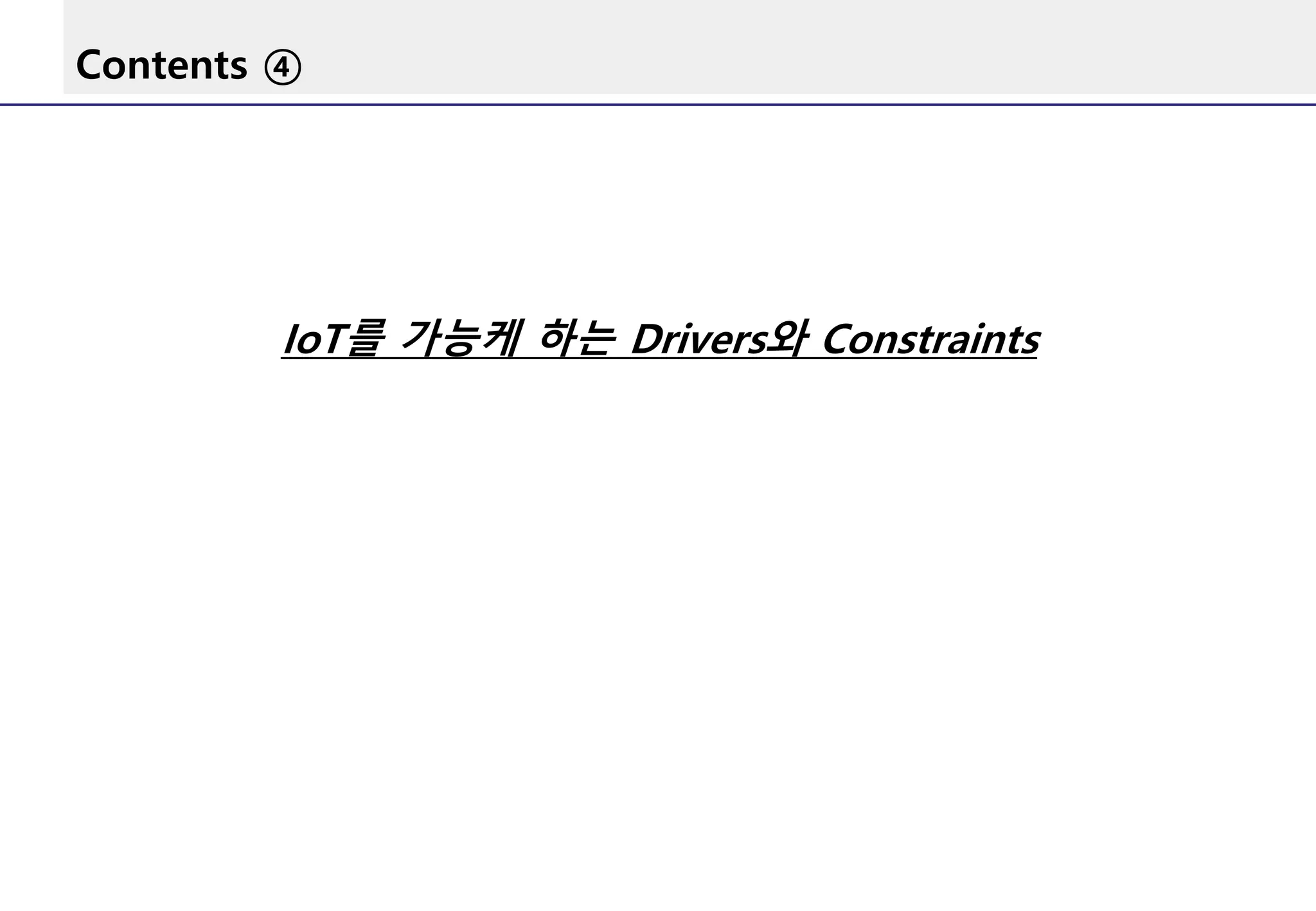 Contents ④
IoT를 가능케 하는 Drivers와 Constraints
 