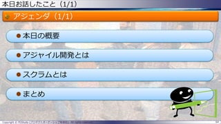 64Copyright © POStudy (プロダクトオーナーシップ勉強会). All rights reserved.
本日お話したこと（1/1）
アジェンダ（1/1）
 本日の概要
 アジャイル開発とは
 スクラムとは
 まとめ
 