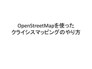 OpenStreetMapを使った
クライシスマッピングのやり方
 