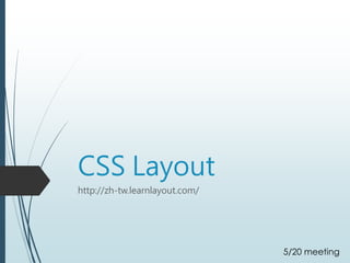 CSS Layout
http://zh-tw.learnlayout.com/
5/20 meeting
 