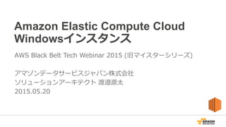 Amazon Elastic Compute Cloud
Windowsインスタンス
AWS Black Belt Tech Webinar 2015 (旧マイスターシリーズ)
アマゾンデータサービスジャパン株式会社
ソリューションアーキテクト...