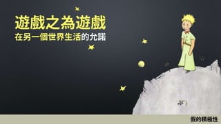 遊戲之為遊戲
在另一個世界生活的允諾
假的積極性
 