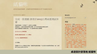 桌遊設計部落格 紙貓咪
 