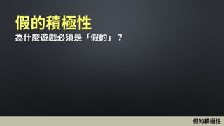 假的積極性
為什麼遊戲必須是「假的」？
假的積極性
 
