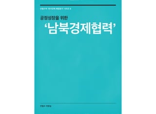 안철수 의원실
안철수의 ‘한국경제 해법찾기’ 시리즈 5
공정성장을 위한
‘남북경제협력’
 