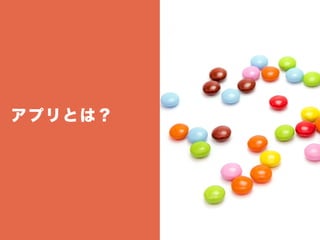 アプリとは？
 