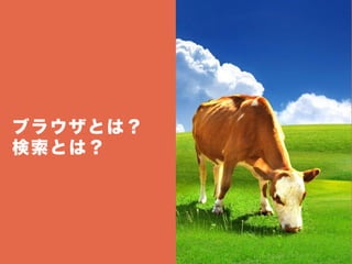 ブラウザとは？
検索とは？
 
