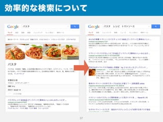 効率的な検索について
37
 