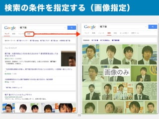検索の条件を指定する（画像指定）
39
画像のみ
 