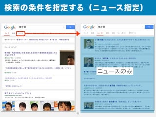 検索の条件を指定する（ニュース指定）
41
ニュースのみ
 