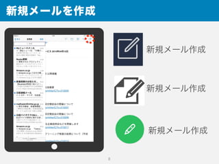 新規メールを作成
8
新規メール作成
新規メール作成
新規メール作成
 