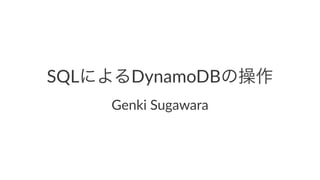 SQLによるDynamoDBの操作
Genki&Sugawara
 