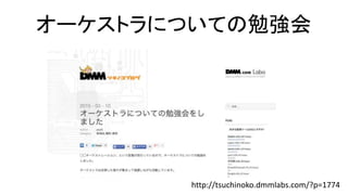 `ȥˤĤƤ㏊
http://tsuchinoko.dmmlabs.com/?p=1774
 