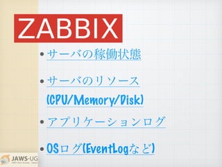 ? `ФμڃP״B
? `ФΥ꥽`
(CPU/Memory/Disk)
? ץꥱ`
? OS(EventLogʤ)
 
