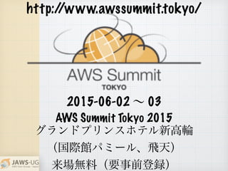 AWS Summit Tokyo 2015
ɥץ󥹥ۥƥ¸݆
H^ѥߩ`롢w죩
oϣҪǰh
2015-06-02  03
http://www.awssummit.tokyo/
 