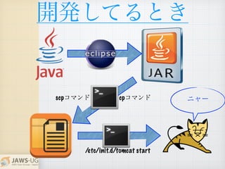 _kƤȤ
˥`scpޥ cpޥ
/etc/init.d/tomcat start
 