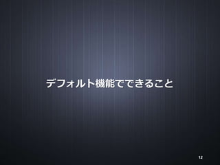 デフォルト機能でできること
12
 