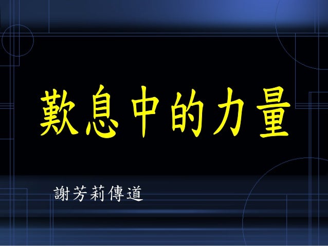 嘆息中的力量15年5月24日謝芳莉傳道主講 嘆息中的力量15年5月24日謝芳莉傳道主講