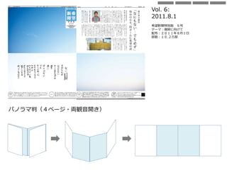 Vol. 6:
2011.8.1
希望新聞特別版 ６号
テーマ：復興に向けて
配布：２０１１年８月１日
部数：１０.２万部
パノラマ判（４ページ・両観音開き）
 