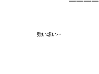 強い想い…
 