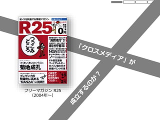フリーマガジン R25
（2004年～）
 