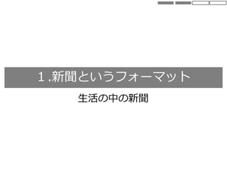 １.新聞というフォーマット
生活の中の新聞
 