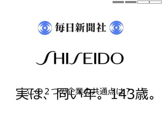 実は、同い年。143歳。この２つの企業の共通点は？
 