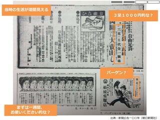 出典：新聞広告一〇〇年（朝日新聞社）
３足１０００円的な？
当時の生活が垣間見える
バーゲン？
まずは一週間、
お使いください的な？
 