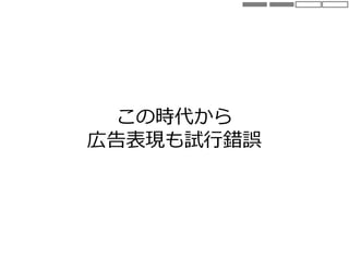 この時代から
広告表現も試行錯誤
 