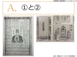 出典：新聞広告一〇〇年（朝日新聞社）
A. ①と②
 