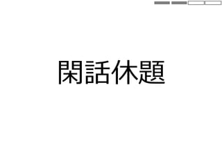 閑話休題
 