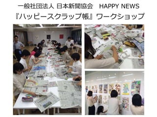 一般社団法人 日本新聞協会 HAPPY NEWS
『ハッピースクラップ帳』ワークショップ
 