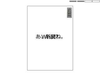 What?あ、新聞ね。
 