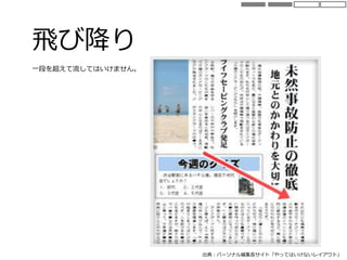 飛び降り
出典：パーソナル編集長サイト「やってはいけないレイアウト」
一段を超えて流してはいけません。
 