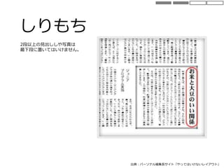 しりもち
出典：パーソナル編集長サイト「やってはいけないレイアウト」
2段以上の見出ししや写真は
最下段に置いてはいけません。
 