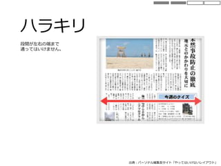 ハラキリ
出典：パーソナル編集長サイト「やってはいけないレイアウト」
段間が左右の端まで
通ってはいけません。
 