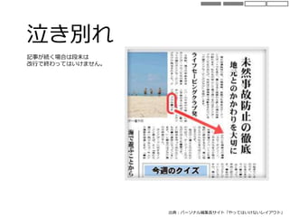 泣き別れ
出典：パーソナル編集長サイト「やってはいけないレイアウト」
記事が続く場合は段末は
改行で終わってはいけません。
 