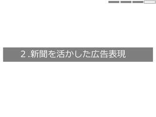 ２.新聞を活かした広告表現
 