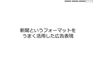 新聞というフォーマットを
うまく活用した広告表現
 