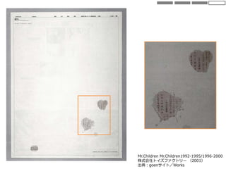 Mr.Children Mr.Children1992-1995/1996-2000
株式会社トイズファクトリー （2001）
出典：goenサイト／Works
 