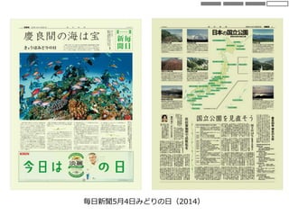 毎日新聞5月4日みどりの日（2014）
 
