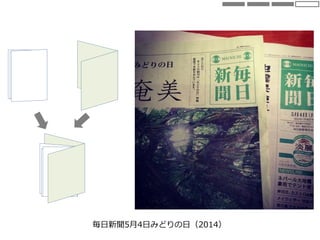 毎日新聞5月4日みどりの日（2014）
 