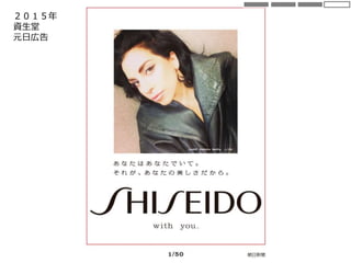 ２０１５年
資生堂
元日広告
 