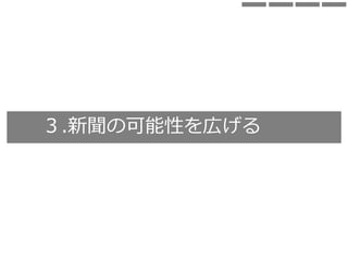 ３.新聞の可能性を広げる
 