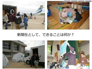 新聞社として、できることは何か？
 