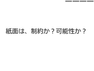 紙面は、制約か？可能性か？
 