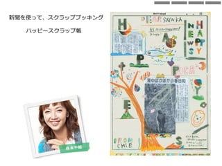 ハッピースクラップ帳
新聞を使って、スクラップブッキング
 
