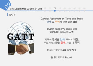 int 01 02 03 04 05 06 07 08
General Agreement on Tariffs and Trade
?? & ??? ?? ?? ??
??? ??? ??, ??? ??,
?? ????? ????? ? ??
1947? 10? 30? ?????
23??? ???? ??
??? 1967? 4? 14? ??
? 8? ??? Round
 